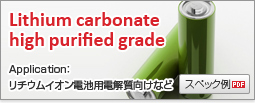 Lithium carbonate high purified grade / Application：リチウムイオン電池用電解質向けなど